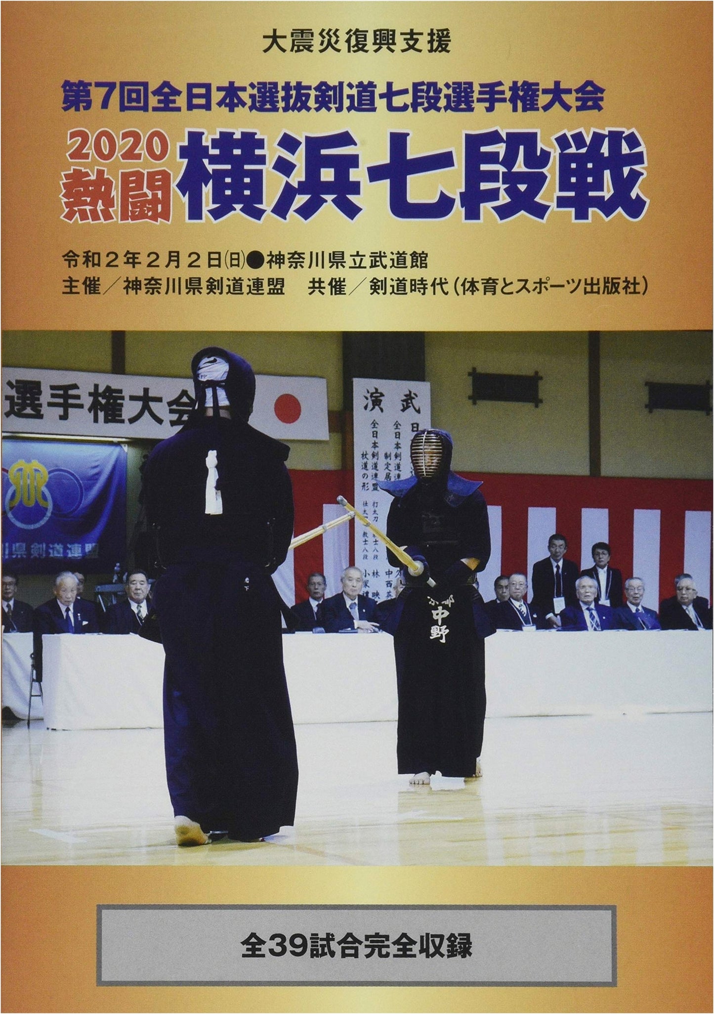 Kendo 7th Dan Championship 2020: Fierce Battles in Yokohama - 7th All Japan Select Tournament (DVD)