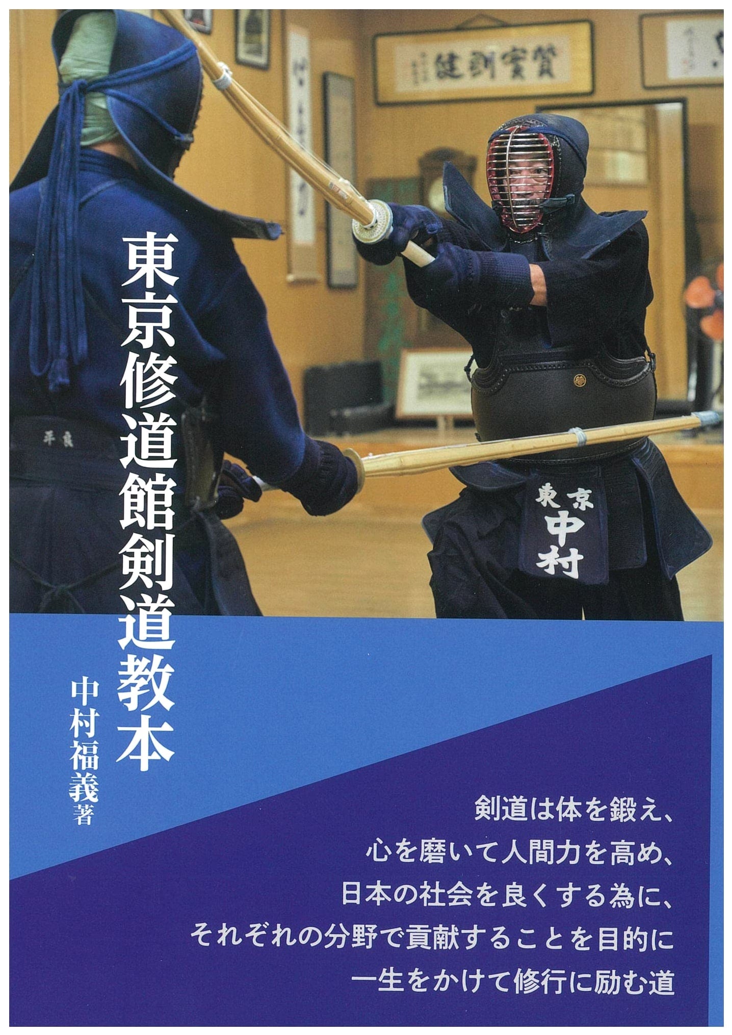 Tokyo Shudokan Kendo Training Manual: Techniques and Philosophy