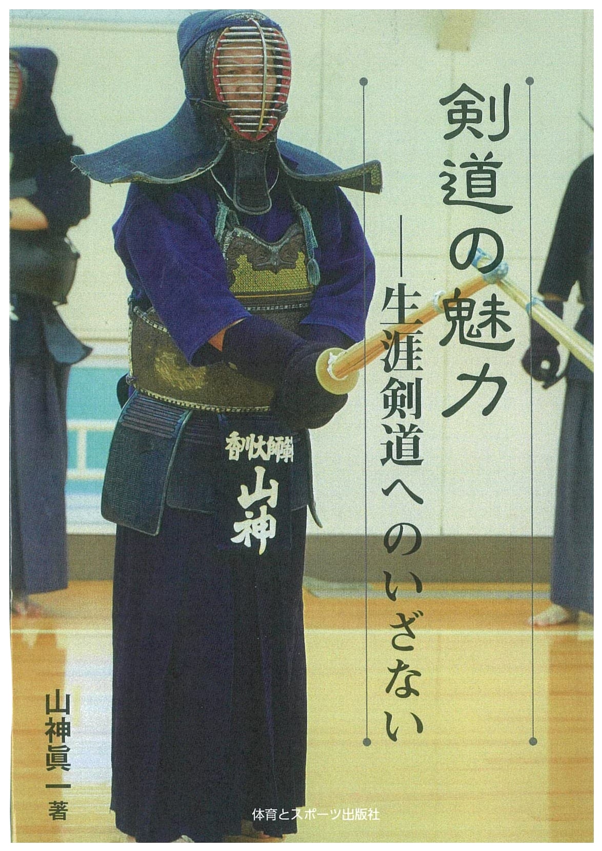 The Allure of Kendo: An Invitation to Lifelong Kendo Practice