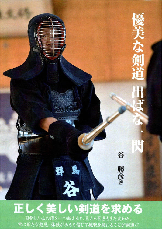 Graceful Kendo: The Flash of the Opening Strike