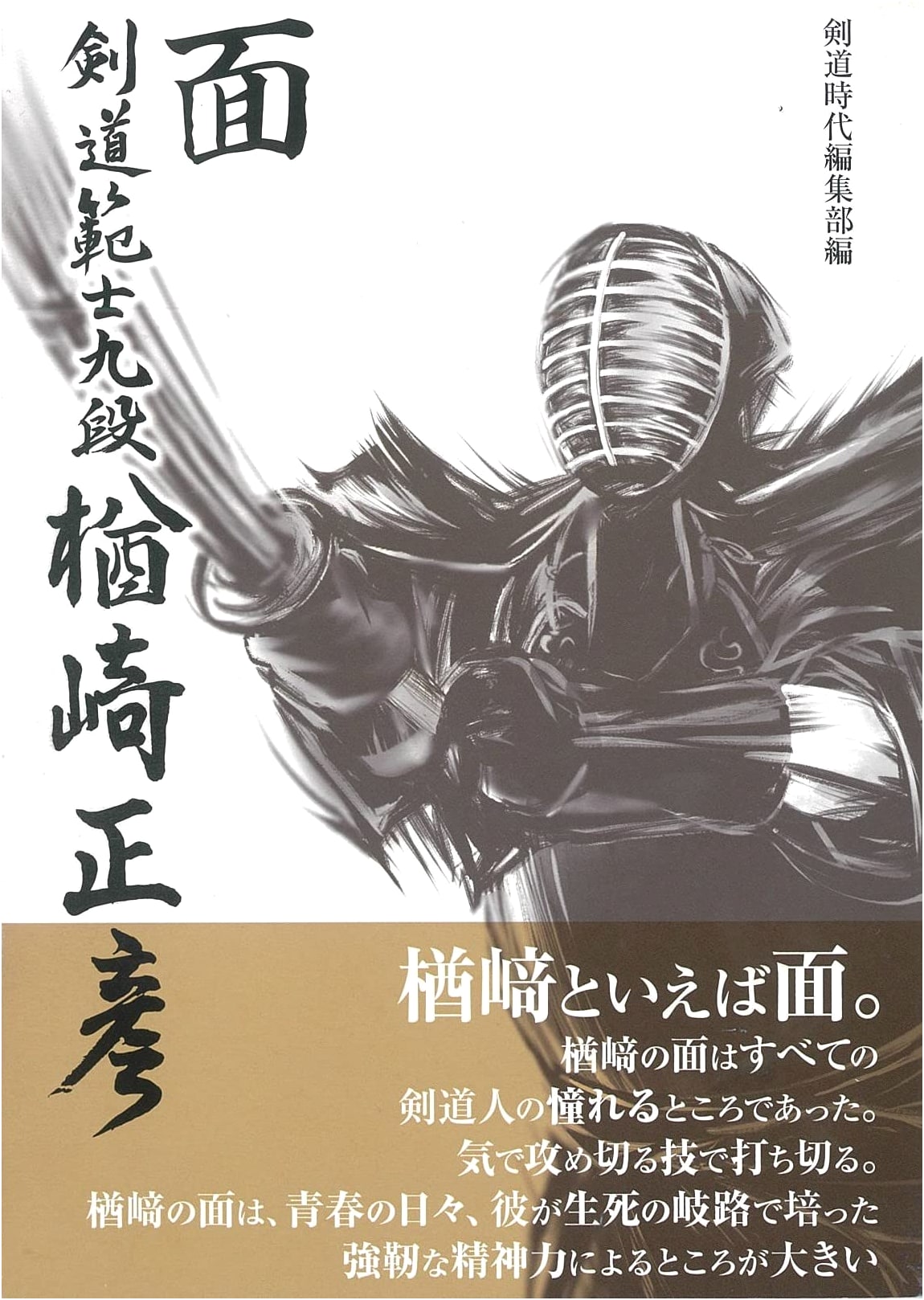 Men: Kendo Hanshi 9th Dan Narazaki Masahiko