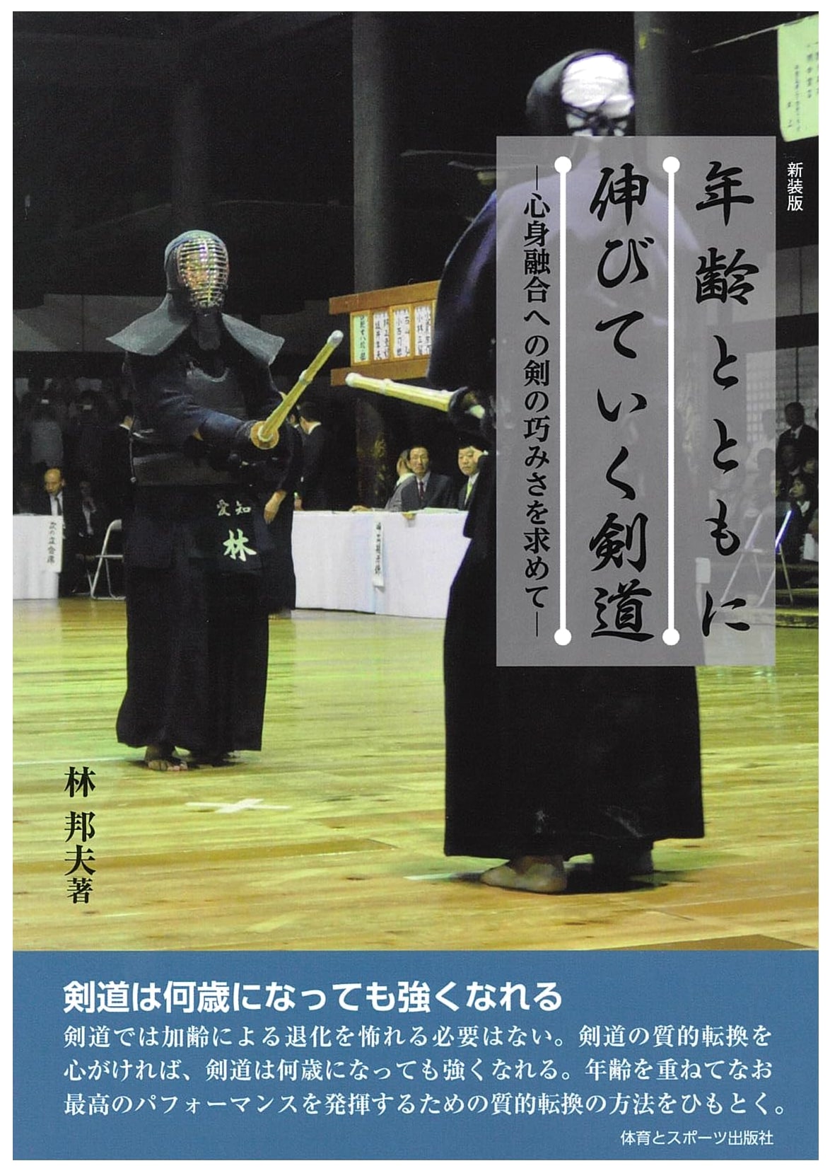 Kendo That Grows With Age (New Edition)