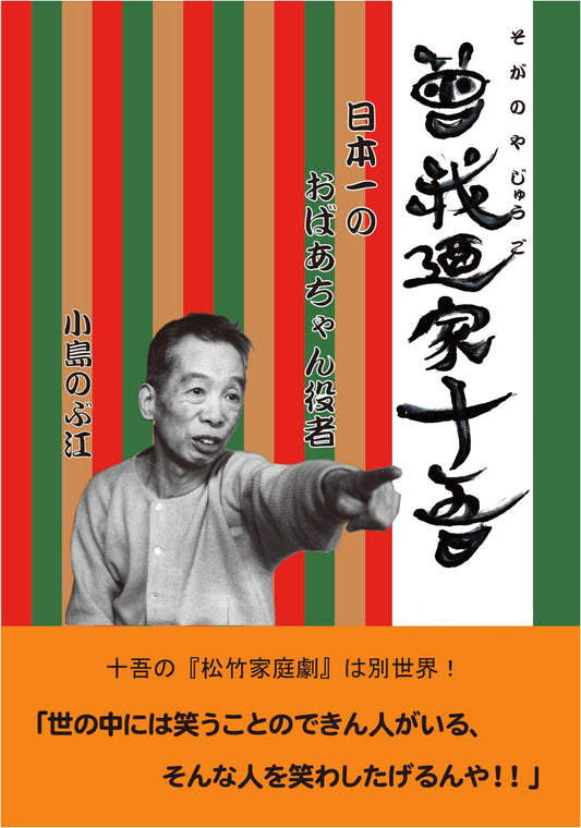 Soganoya Togo: Pioneer of Japanese Comedy and Theatre
