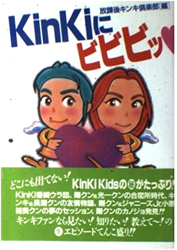 KinKi ni Bibibi: KinKi Kids Photo Collection