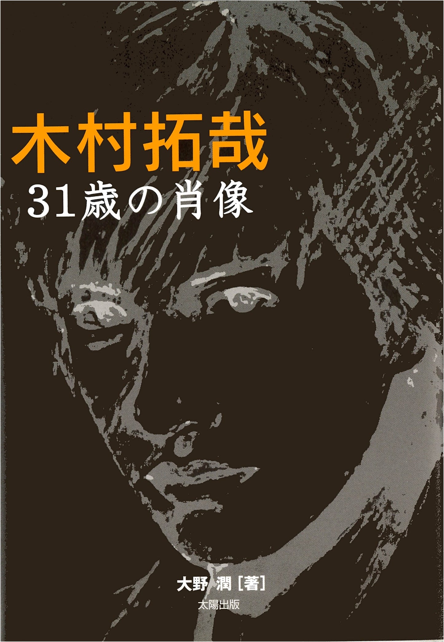 Takuya Kimura: A Portrait at 31 by Jun Ohno
