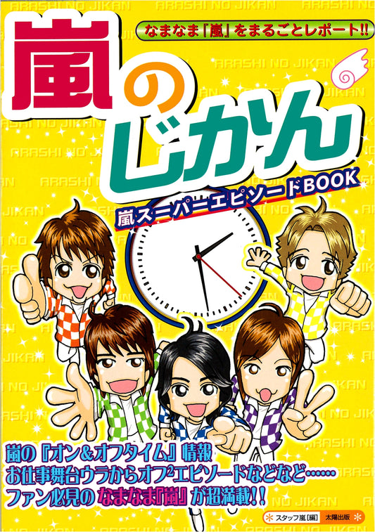 Arashi no Jikan: Arashi Super Episode Book