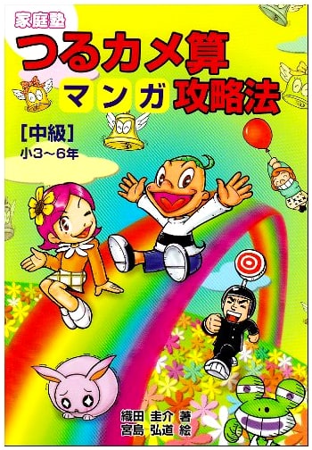 Tsurukame Arithmetic Manga Guide [Intermediate]: Grades 3-6 by Keisuke Oda