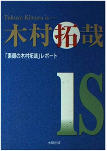 Takuya Kimura Unmasked: A Behind-the-Scenes Report by Jun Ohno