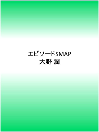 Episode SMAP by Jun Ohno