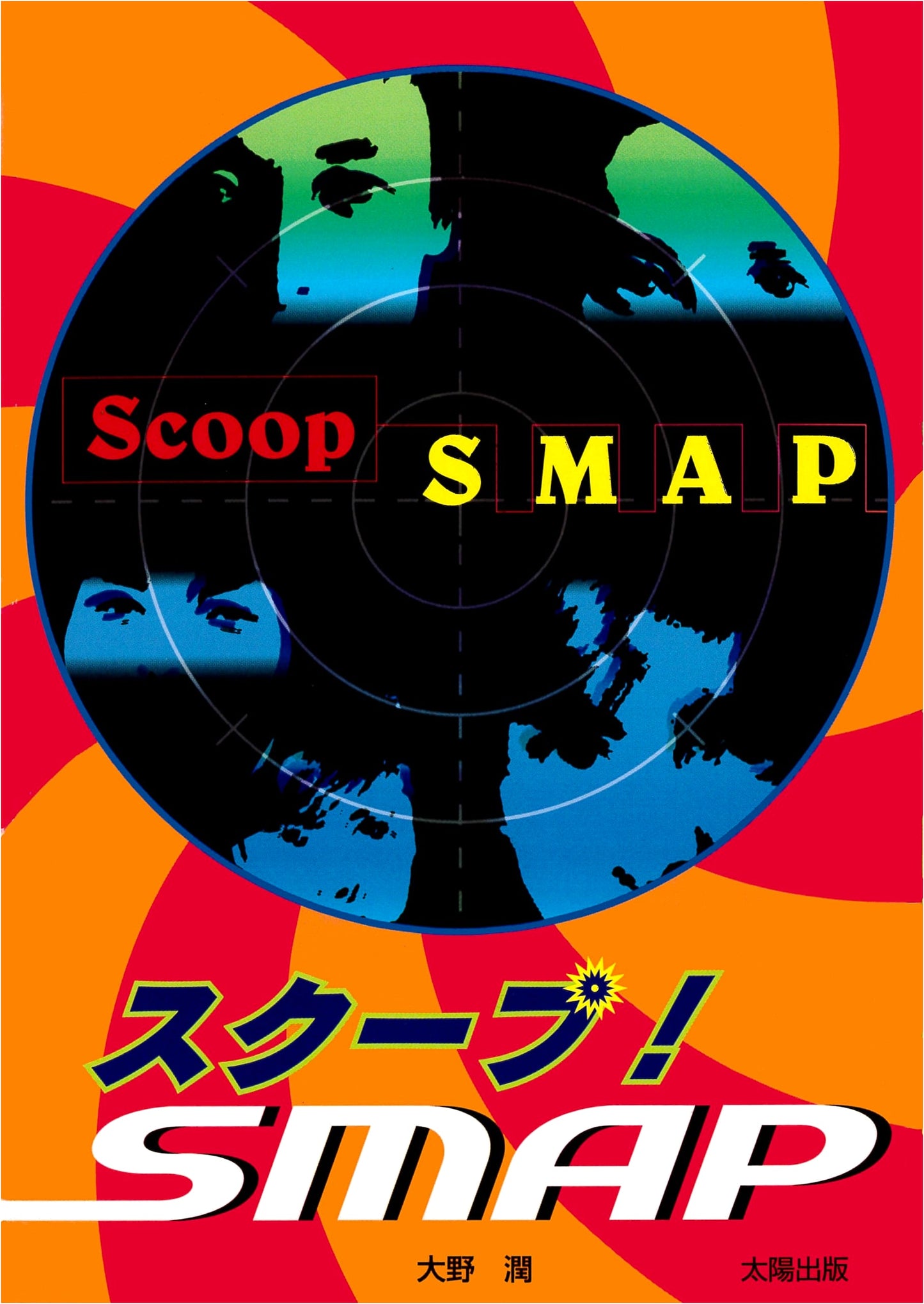 SCOOP! SMAP: Thorough Report on "SMAP Now" by Jun Ohno