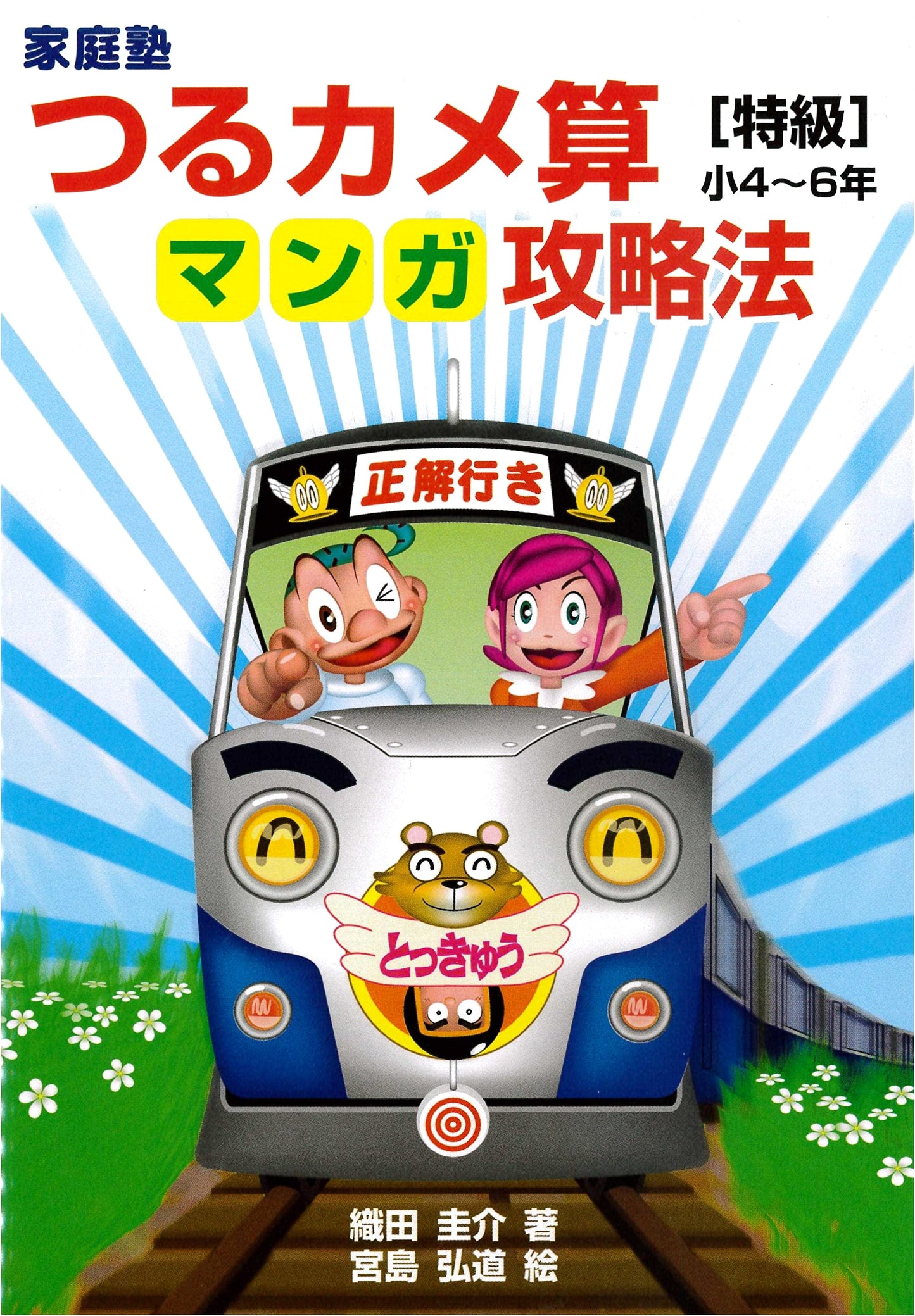 Tsurukame Arithmetic Manga Strategy Guide [Special Grade]: Grades 3-6, by Keisuke Oda