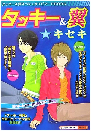 Tackey & Tsubasa: Kiseki (Miracle)