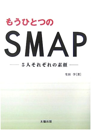 Another Side of SMAP: The True Faces of the Five Members by Manabu Ikuta