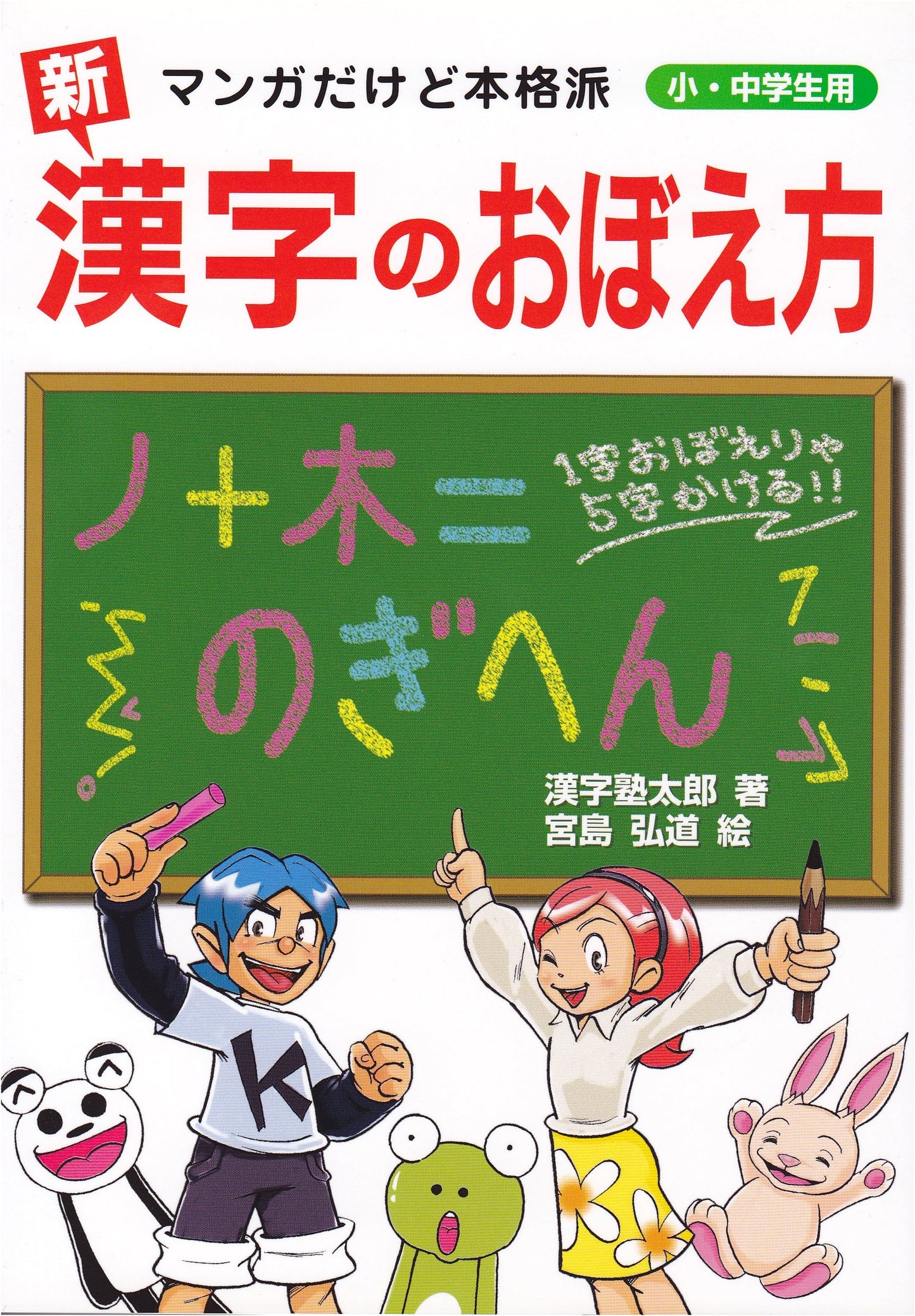 Learning New Kanji the Manga Way: A Serious Guide for Students by Kanji Juku Taro