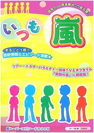 Arashi Always: Arashi Super Episode Book