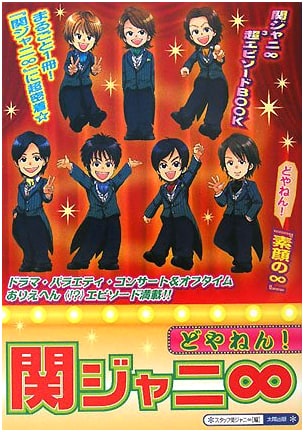 Doyanen! Kanjani Eight: Kanjani Eight Super 3 Episode Book