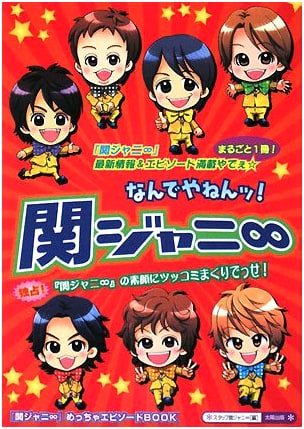 Nandeyanen! Kanjani Eight: Kanjani Eight Mega Episode Book