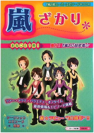 Arashi Zakari: Super Episode Book About Arashi