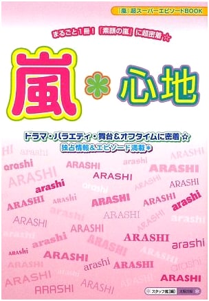 Arashi*Kokochi: The Super Episode Book of Arashi