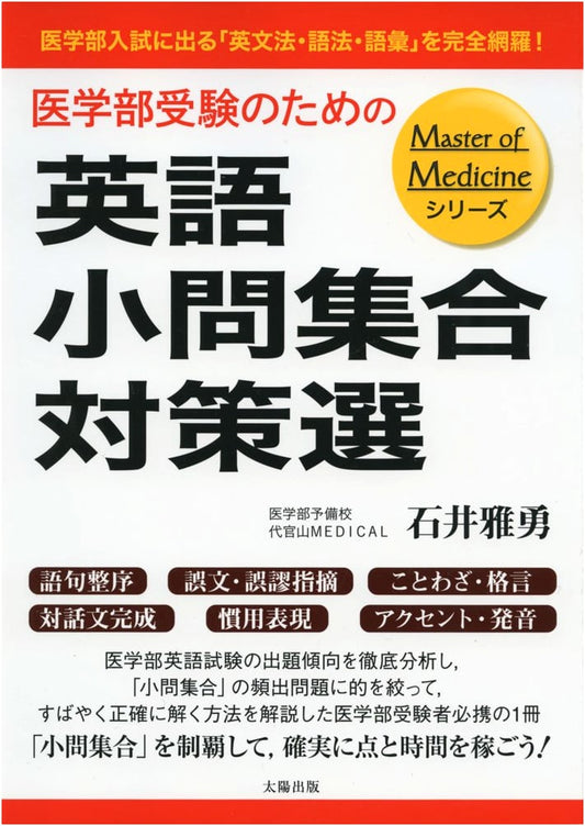 English Strategies for Medical School Entrance Exams: Short Problem Collection (Master of Medicine Series)