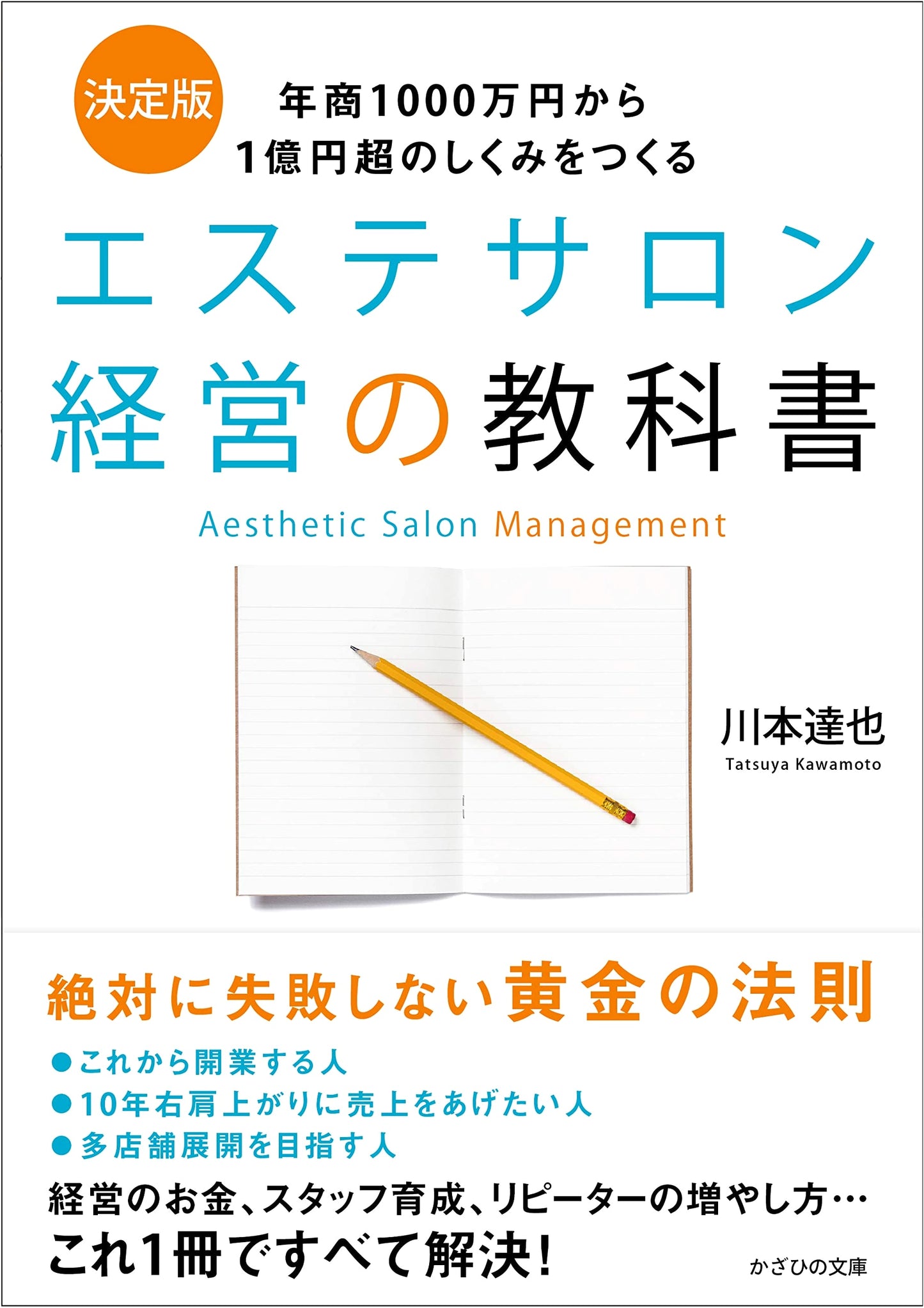 Aesthetic Salon Management Textbook: Building a System for 10 Million to Over 100 Million Yen Annual Sales