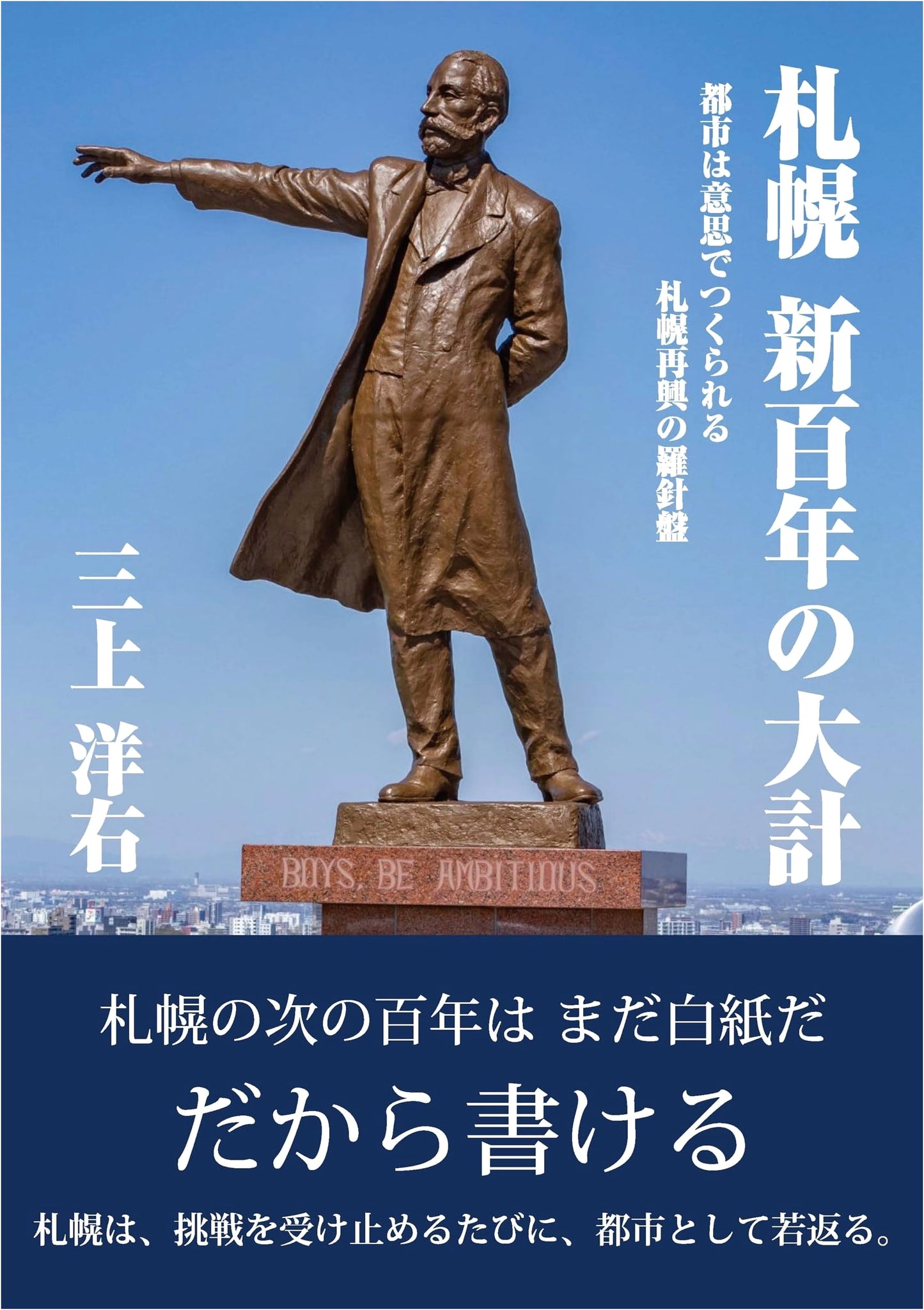 Sapporo's Grand Vision: The City Reborn – A Compass for its Next Hundred Years