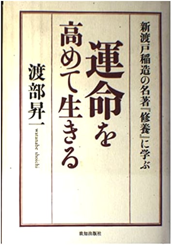 Living with an Elevated Destiny: Learning from Inazo Nitobe's Masterpiece 'Shuyo'
