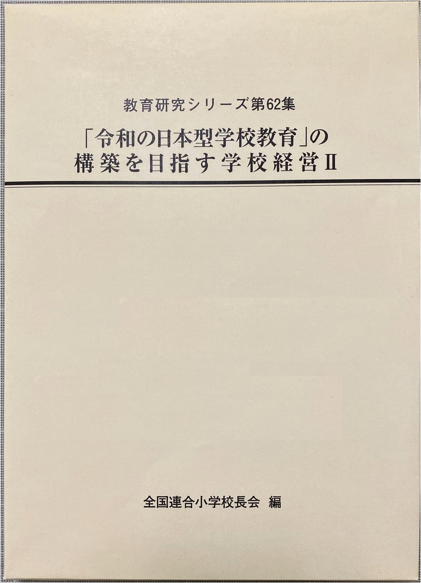 Building 'Reiwa-Era Japanese-Style School Education' II (Education Research Series Vol. 62)