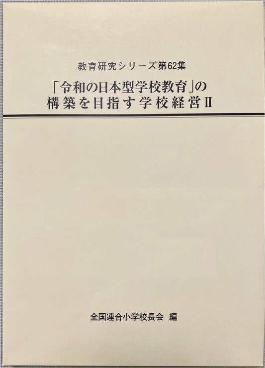 Building 'Reiwa-Era Japanese-Style School Education' II (Education Research Series Vol. 62)