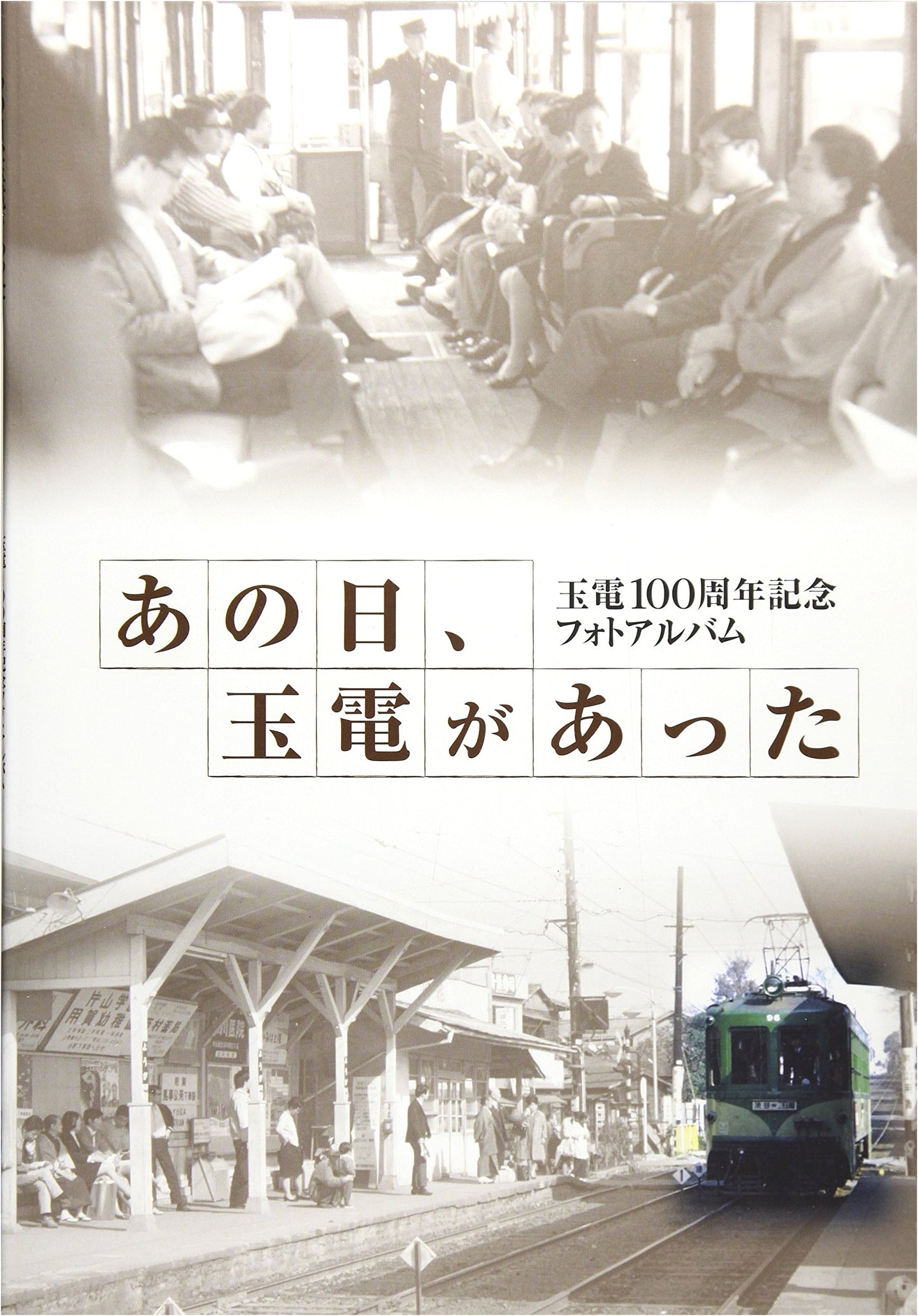 Those Days with the Tamagawa Tram: 100th Anniversary Photo Album