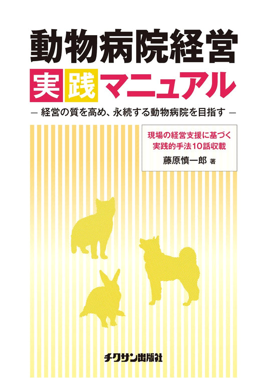 Animal Hospital Management Practice Manual by Shinichiro Fujiwara