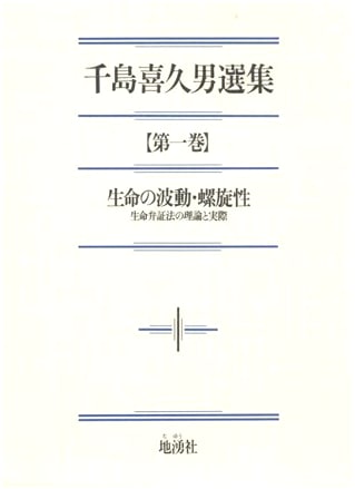Chishima Kikuo's Selected Works Vol. 1: Life's Vibrations, Helical Nature & Life Dialectics