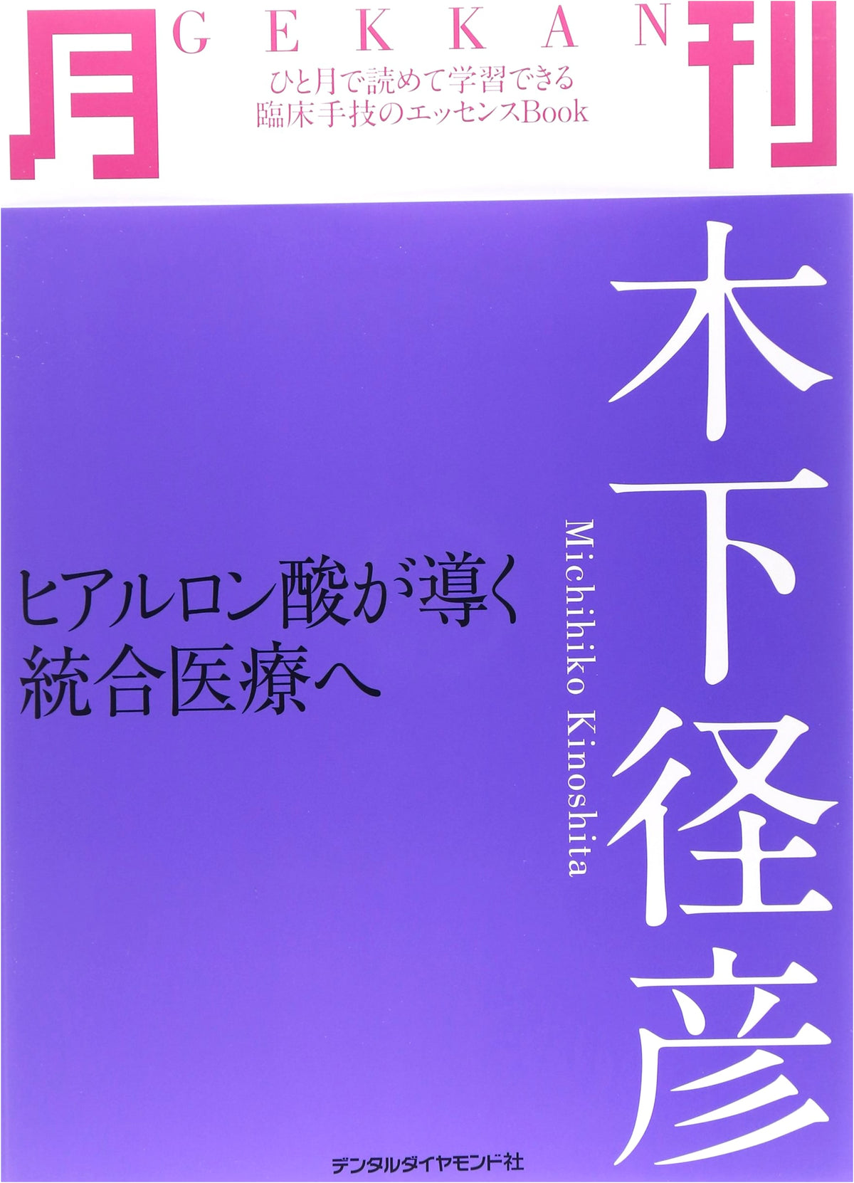 Monthly Kinoshita Michihiko: Hyaluronic Acid and Integrative Medicine