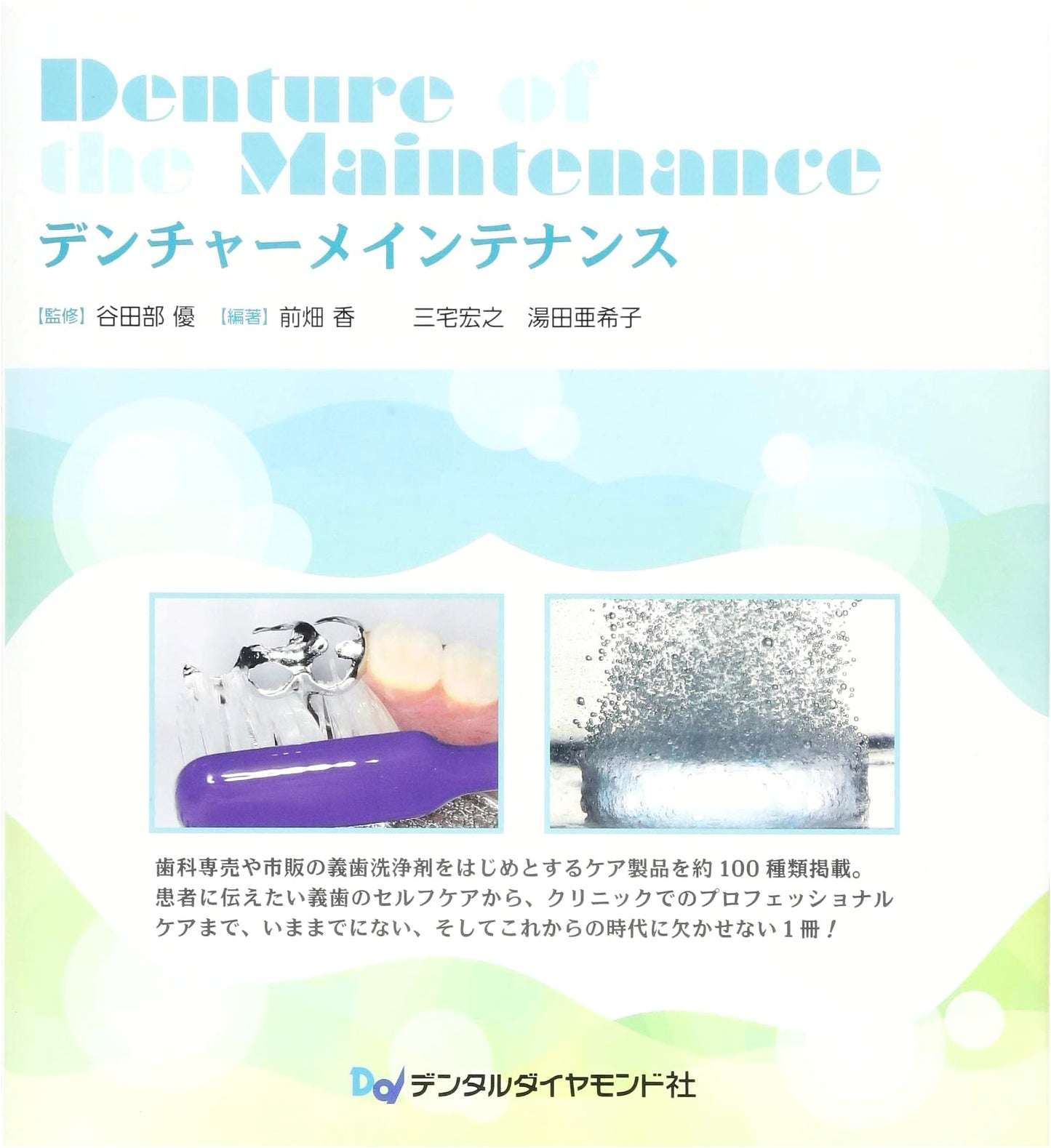 Denture Maintenance: A Comprehensive Guide for Dental Professionals