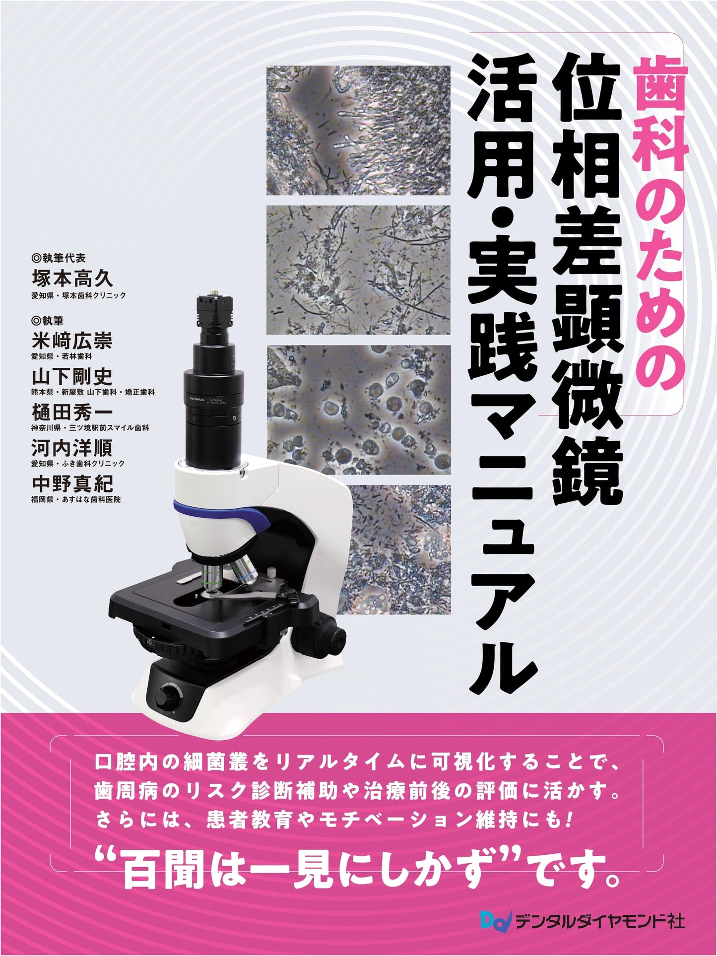 Phase-Contrast Microscopy for Dentists: A Practical Guide