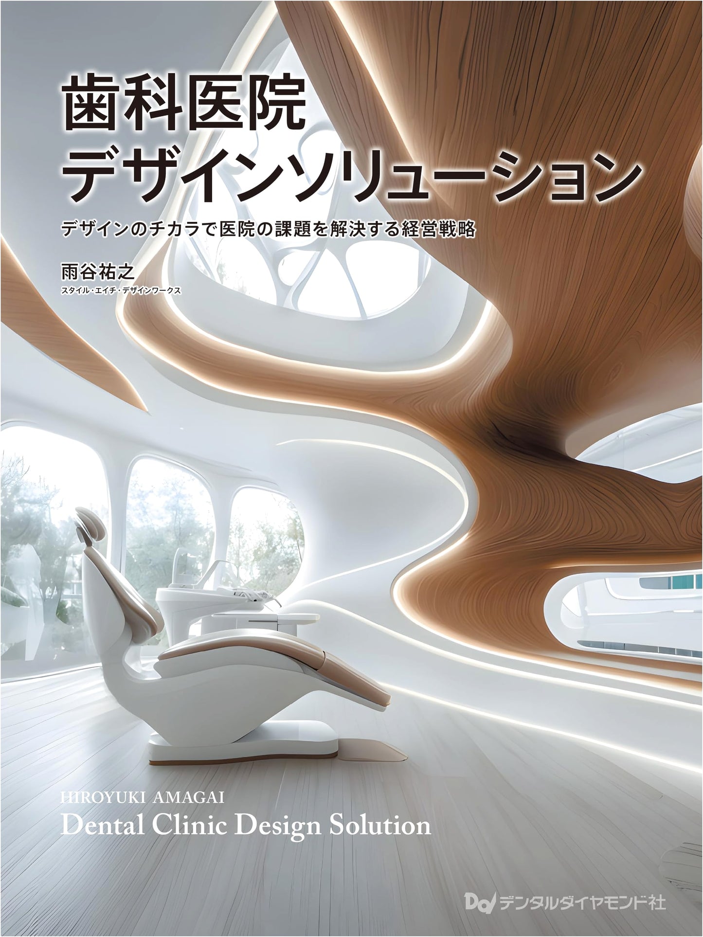 Dental Clinic Design Solutions: Business Strategies to Solve Clinic Problems with Design by Yuji Amatani