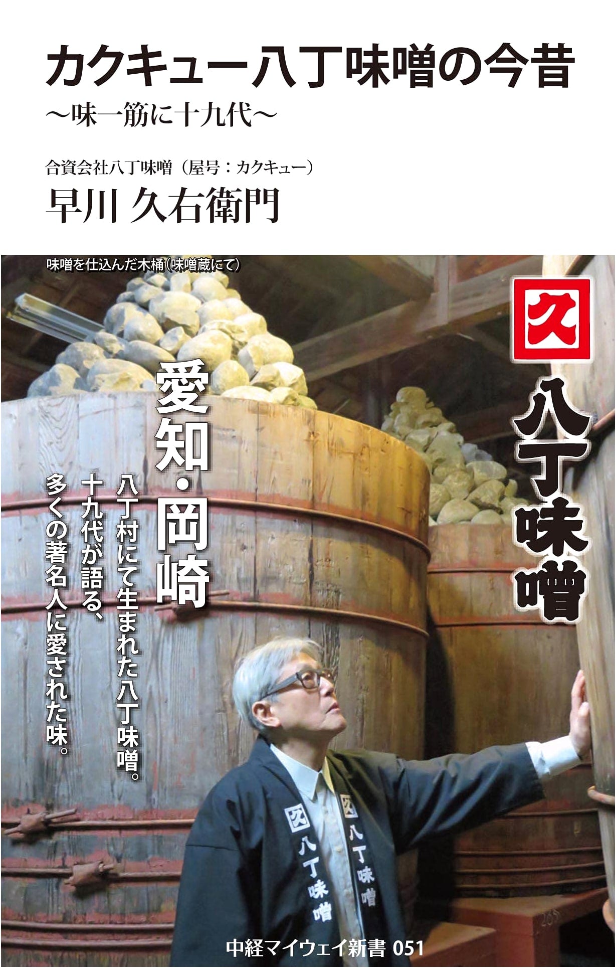 Kakukyu Hatcho Miso: Past and Present - 19 Generations of Flavor (Chukei My Way Shinsho)