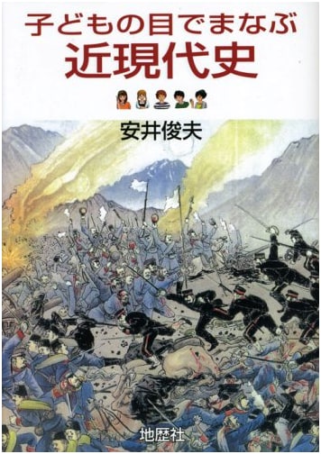 Learning Modern and Contemporary History Through a Child's Eyes