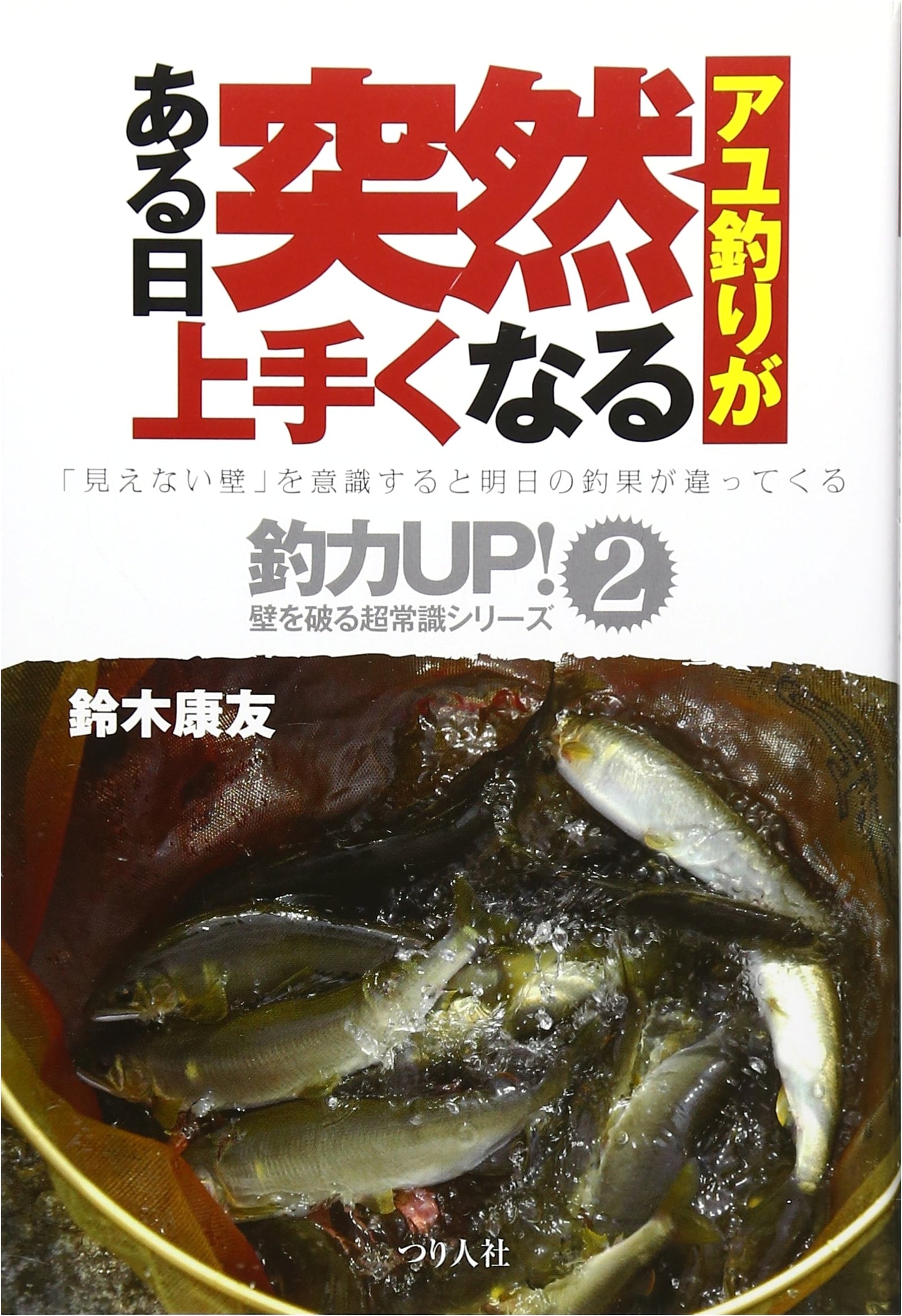 Suddenly Becoming a Master Ayu Angler: Breaking the Invisible Wall (Fishing Power Up! Series 2)