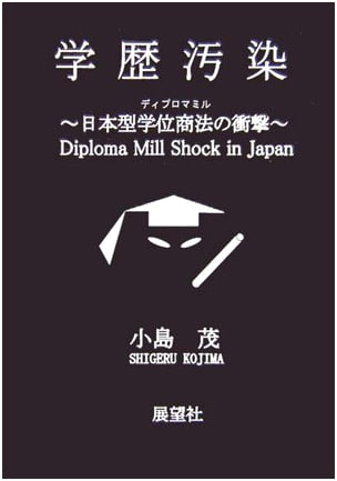 Educational Pollution: Japan's Academic Credential Crisis
