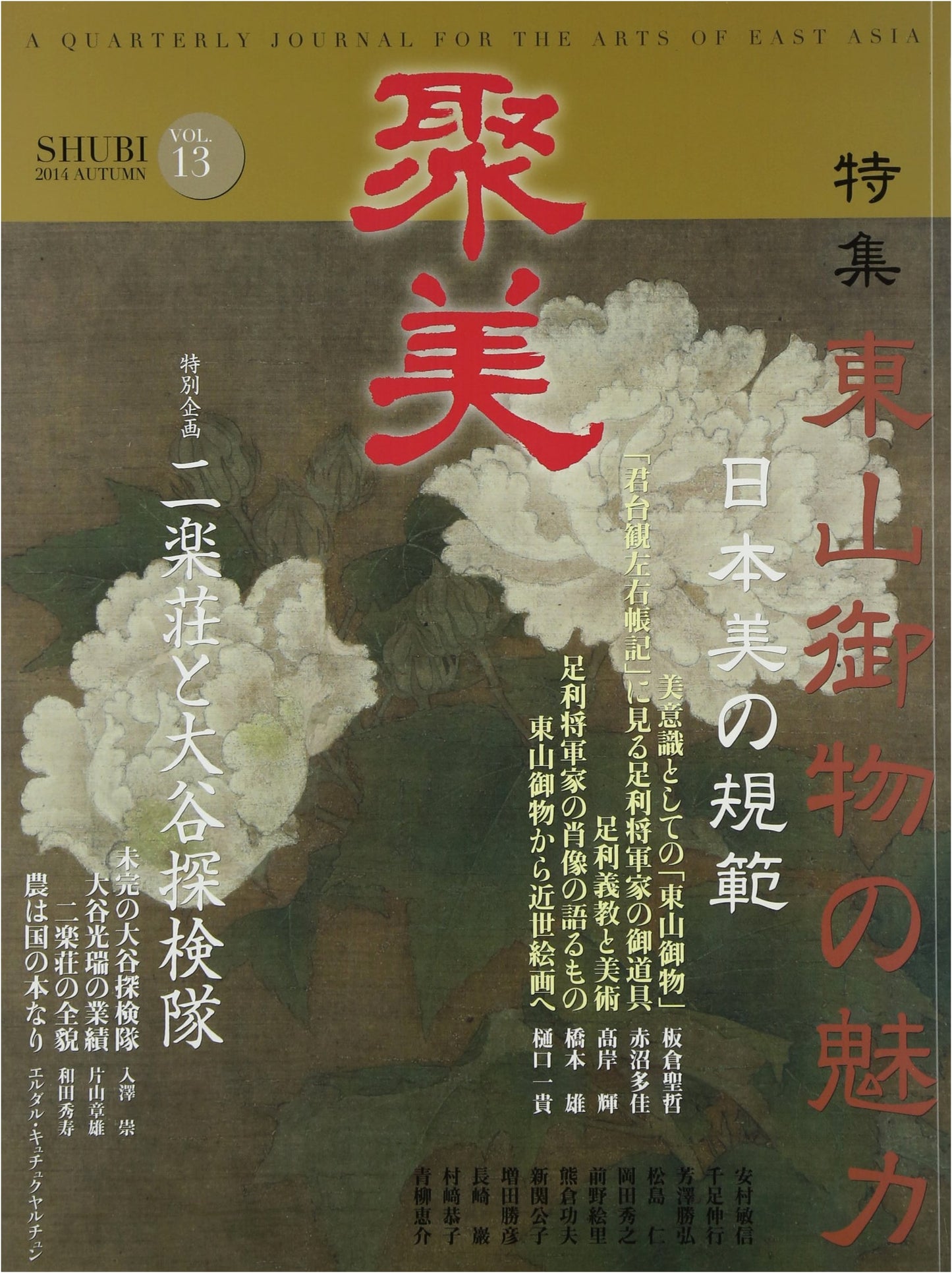 Jubi Vol. 13 (2014 Autumn): Special Feature on Higashiyama Imperial Collection