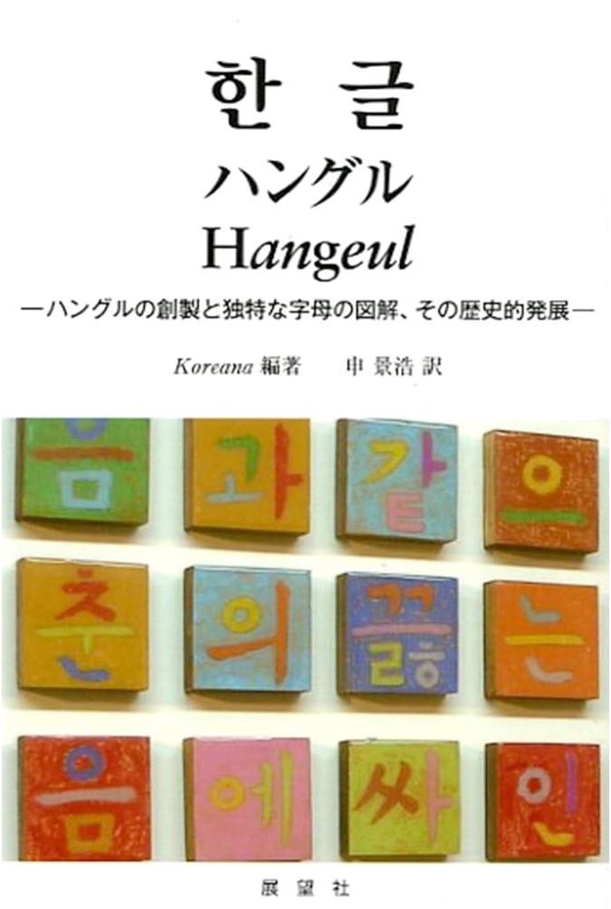 Hangul: The Creation and Unique Alphabet Illustrated, and Its Historical Development