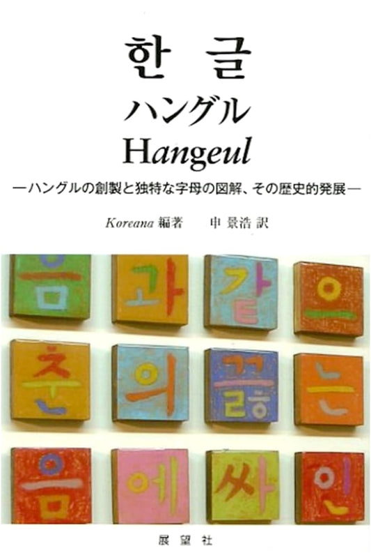 Hangul: The Creation and Unique Alphabet Illustrated, and Its Historical Development