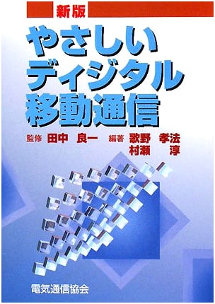 Easy Digital Mobile Communications, New Edition