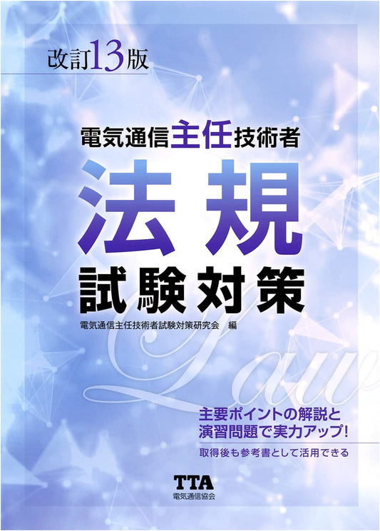 Telecommunications Chief Engineer: Legal Regulations Exam Preparation (13th Revised Edition)