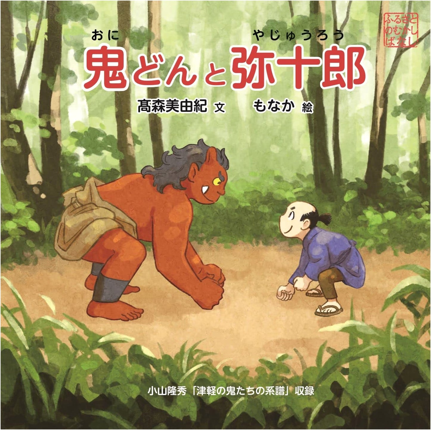 The Ogre and Yajuro
