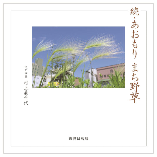 Wild Plants of Aomori City, Part 2