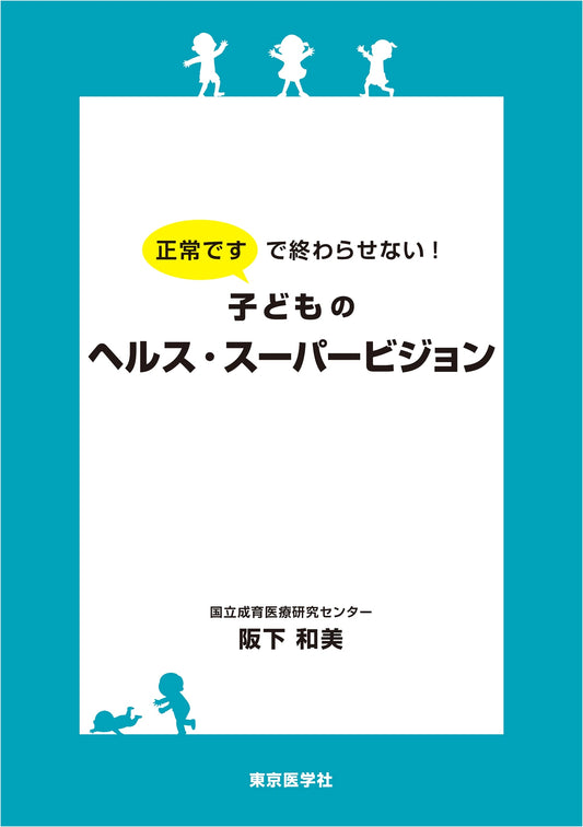 Beyond 'It's Normal!': Child Health Supervision – Tokyo Medical Publishing
