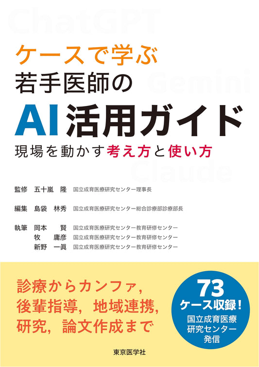 AI Guide for Young Doctors: Case-Based Learning by Yorihiko Maki