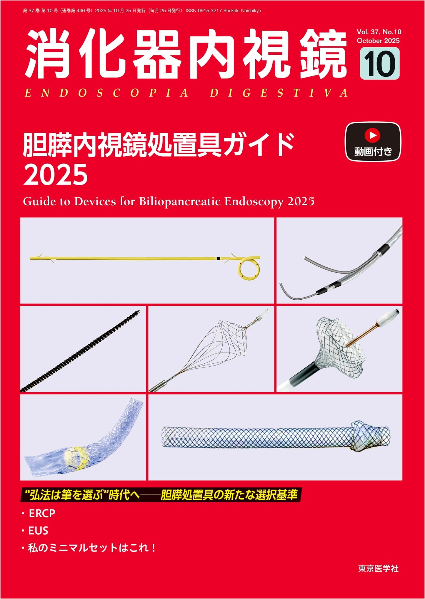 Gastrointestinal Endoscopy: Biliary-Pancreatic Endoscopy Tool Guide 2025